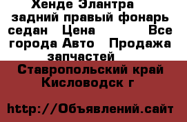 Хенде Элантра XD задний правый фонарь седан › Цена ­ 1 400 - Все города Авто » Продажа запчастей   . Ставропольский край,Кисловодск г.